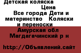 Детская коляска Reindeer Prestige Wiklina › Цена ­ 43 200 - Все города Дети и материнство » Коляски и переноски   . Амурская обл.,Магдагачинский р-н